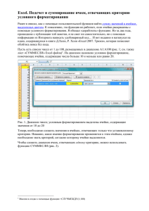 Excel. Подсчет и суммирование ячеек, отвечающих критерию условного форматирования