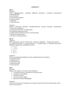 ВАРИАНТ 2 ПК-31 Задание 1 Какие микроорганизмы вызывают