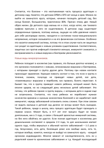 Считается,  что  болезни  –  это ... детскому саду. Кажется, что детским ОРВИ и ОРЗ нет конца...