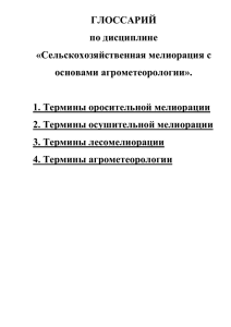 ГЛОССАРИЙ по дисциплине «Сельскохозяйственная мелиорация с основами агрометеорологии».