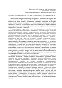 Нанокапсулы как средство доставки лекарственных средств