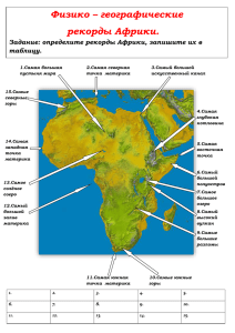 7 класс. Физико - географические рекорды Африки.