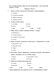 Тест по окружающему миру на тему «Родной край – часть... страны»  4 класс. Вариант 1 Часть 1