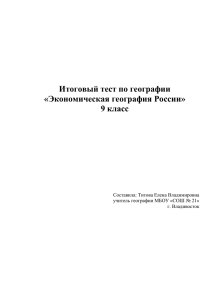 Итоговый тест по географии «Экономическая география России