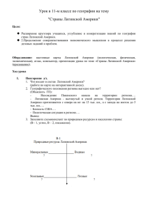 Урок в 11-м классе по географии на тему &#34;Страны Латинской Америки&#34;