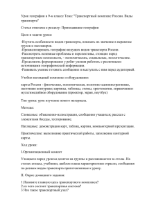 Урок географии в 9-м классе Тема: &#34;Транспортный комплекс России. Виды транспорта&#34;