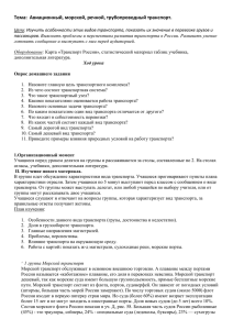 Тема:  Авиационный, морской, речной, трубопроводный транспорт.