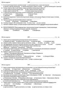 Металлургия ФИ: / 9 _ кл. В состав металлургического комплекса