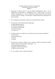 Тестовые задания для зачета по дисциплине «Экономика туристского рынка» Вариант 1