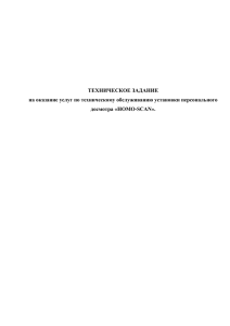 ТЕХНИЧЕСКОЕ ЗАДАНИЕ на оказание услуг по техническому обслуживанию установки персонального досмотра «HOMO-SCAN».