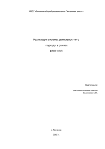 Реализация системы деятельностного подхода в рамках ФГОС
