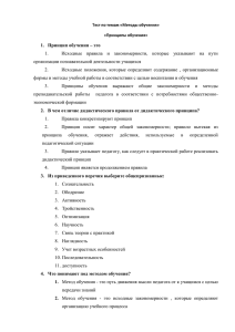 1.  Принцип обучения – это 1. организации познавательной деятельности учащихся