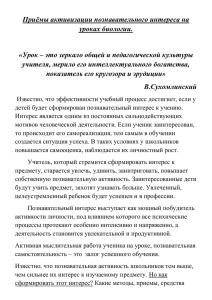 Приёмы активизации познавательного интереса на уроках биологии.