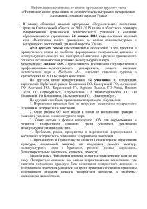 информационная справка по итогам проведения круглого стола