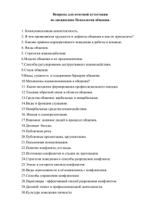 Вопросы для итоговой аттестации по дисциплине Психология общения.  1. Коммуникативная компетентность.