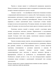 Чувства  и  эмоции  зависят  от ... Между человеком и окружающим миром складываются независимые оценки,