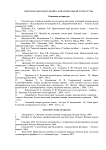 ПЕРЕЧЕНЬ РЕКОМЕНДУЕМОЙ И ДОПОЛНИТЕЛЬНОЙ ЛИТЕРАТУРЫ  Основная литература