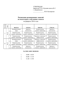 Расписание развивающих занятий по подготовке к обучению в школе