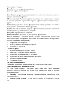 Урок физики в 8 классе Двигатель внутреннего сгорания  примере двигателя внутреннего