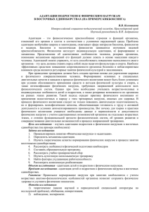 АДАПТАЦИЯ ПОДРОСТКОВ К ФИЗИЧЕСКИМ НАГРУЗКАМ В