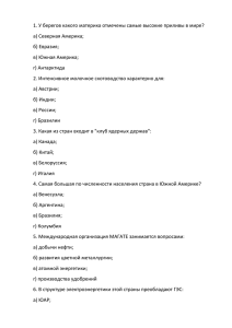 1. У берегов какого материка отмечены самые высокие приливы