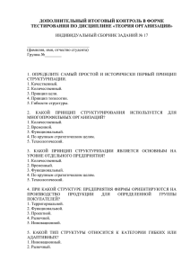 ДОПОЛНИТЕЛЬНЫЙ ИТОГОВЫЙ КОНТРОЛЬ В ФОРМЕ ТЕСТИРОВАНИЯ ПО ДИСЦИПЛИНЕ «ТЕОРИЯ ОРГАНИЗАЦИИ»