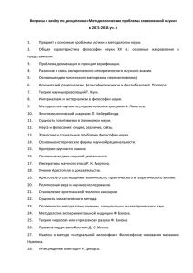 Вопросы к зачёту по дисциплине «Методологические проблемы современной науки»  1.