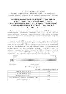 Р.Ю. АЛЕХАНОВ, Е.А.САВИН Научный руководитель – Н.П. СОБЕНИН, д.т.н., профессор