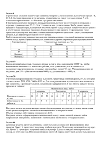 Задача 6 Строительная компания имеет четыре магазина