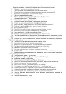 Перечень вопросов  к экзамену по  дисциплине «Экономическая теория». 1.