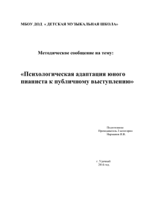 «Психологическая адаптация юного пианиста к публичному выступлению» Методическое сообщение на тему: