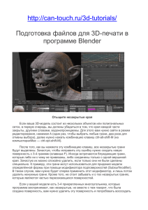 Подготовка файлов для 3D-печати в программе Blender