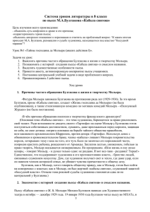 Система уроков литературы в 8 классе по пьесе М.А.Булгакова «Кабала святош»