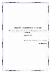 Тематическое развлечение "Дружба с дорожными