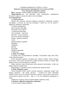 Сценарий мероприятия по ПДД во 2 классе Цель