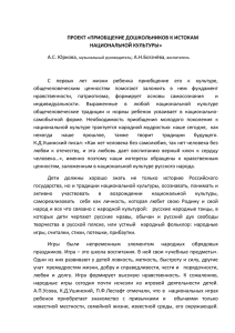 Приобщение дошкольников к истокам национальной культуры