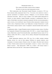 Интересный человек- это… Пусть далеко ушла война, не рвутся