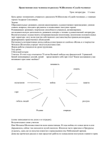 Нравственная сила человека по рассказу М.Шолохова «Судьба