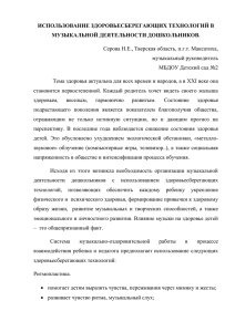 ИСПОЛЬЗОВАНИЕ ЗДОРОВЬЕСБЕРЕГАЮЩИХ ТЕХНОЛОГИЙ В МУЗЫКАЛЬНОЙ ДЕЯТЕЛЬНОСТИ ДОШКОЛЬНИКОВ. музыкальный руководитель