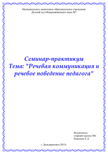 Семинар-практикум Тема: &#34;Речевая коммуникация и речевое поведение педагога&#34;