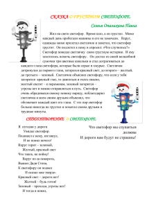 Сказка о светофоре семьи Опалихина Павла, 2 место