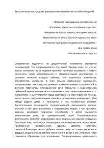 Театрализация как средство формирования творческих способностей детей.  «Оставляя неизгладимое впечатление на