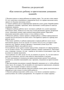 Памятка для родителей «Как помогать ребенку в приготовлении домашних заданий»