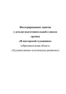 Интегрированное занятие с детьми подготовительной к школе группы