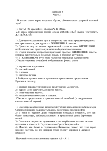 Вариант 4 Часть 1 1.В каком слове верно выделена буква