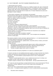 К.Г. ПАУСТОВСКИЙ – МАСТЕР ХУДОЖЕСТВЕННОЙ ДЕТАЛИ  1. Организация начала занятия.