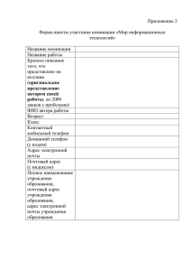 Приложение 2  Форма анкеты участника номинации «Мир информационных технологий»