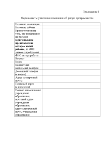 Приложение 1  Форма анкеты участника номинации «Я рисую программиста» Название номинации