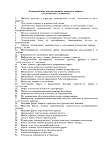 Примерный перечень контрольных вопросов к экзамену по дисциплине «Экономика» 1.