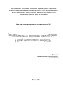 Консультация учителя-логопеда для педагогов ДОУ